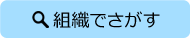組織でさがす