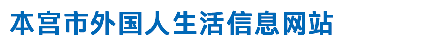 本宫市外国人居民生活信息网站