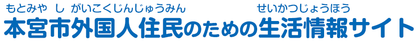 本宮市外国人住民のための生活情報サイト