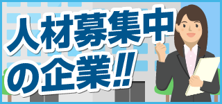 人材募集中の企業！！