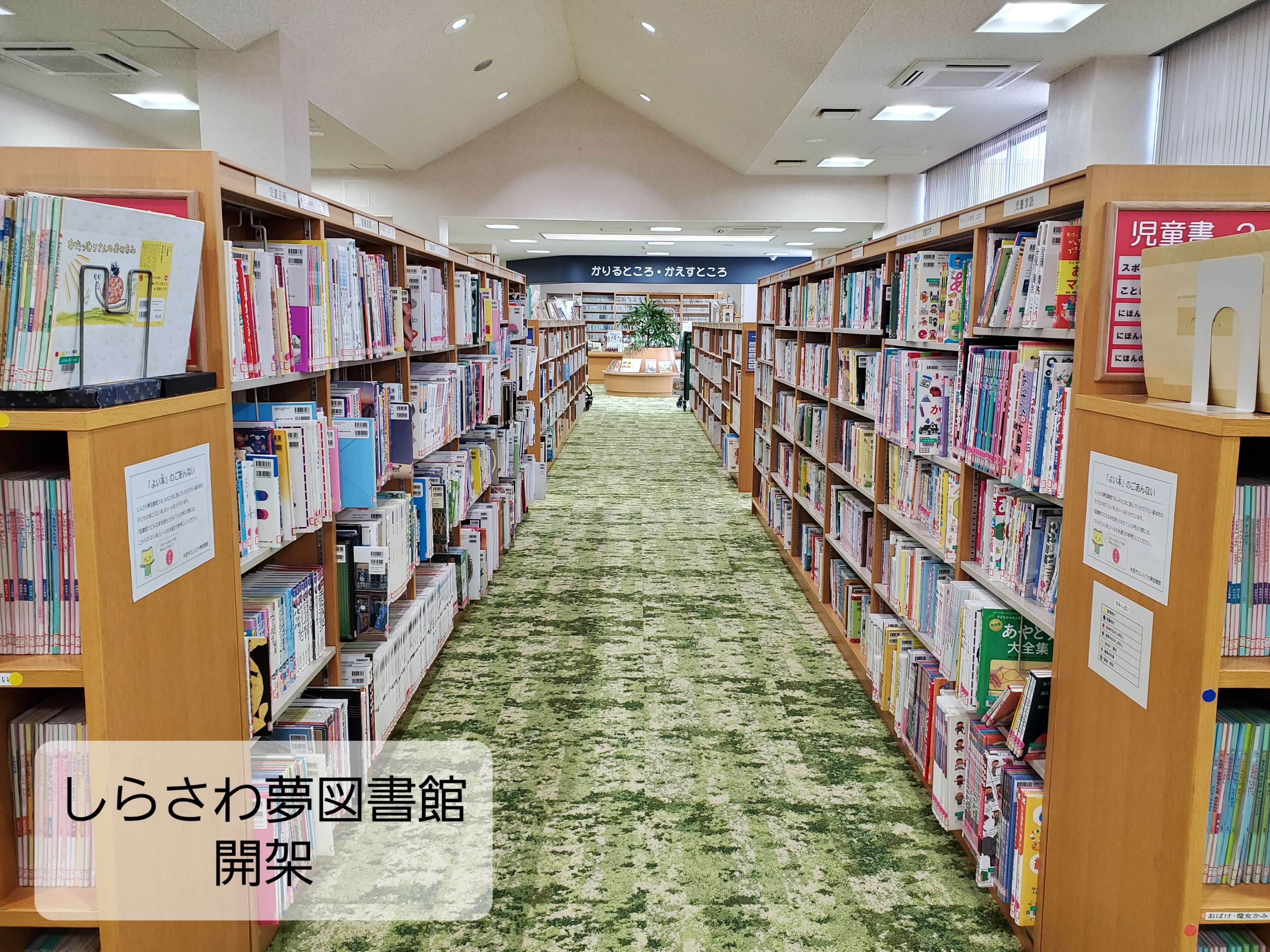 しらさわ夢図書館開架