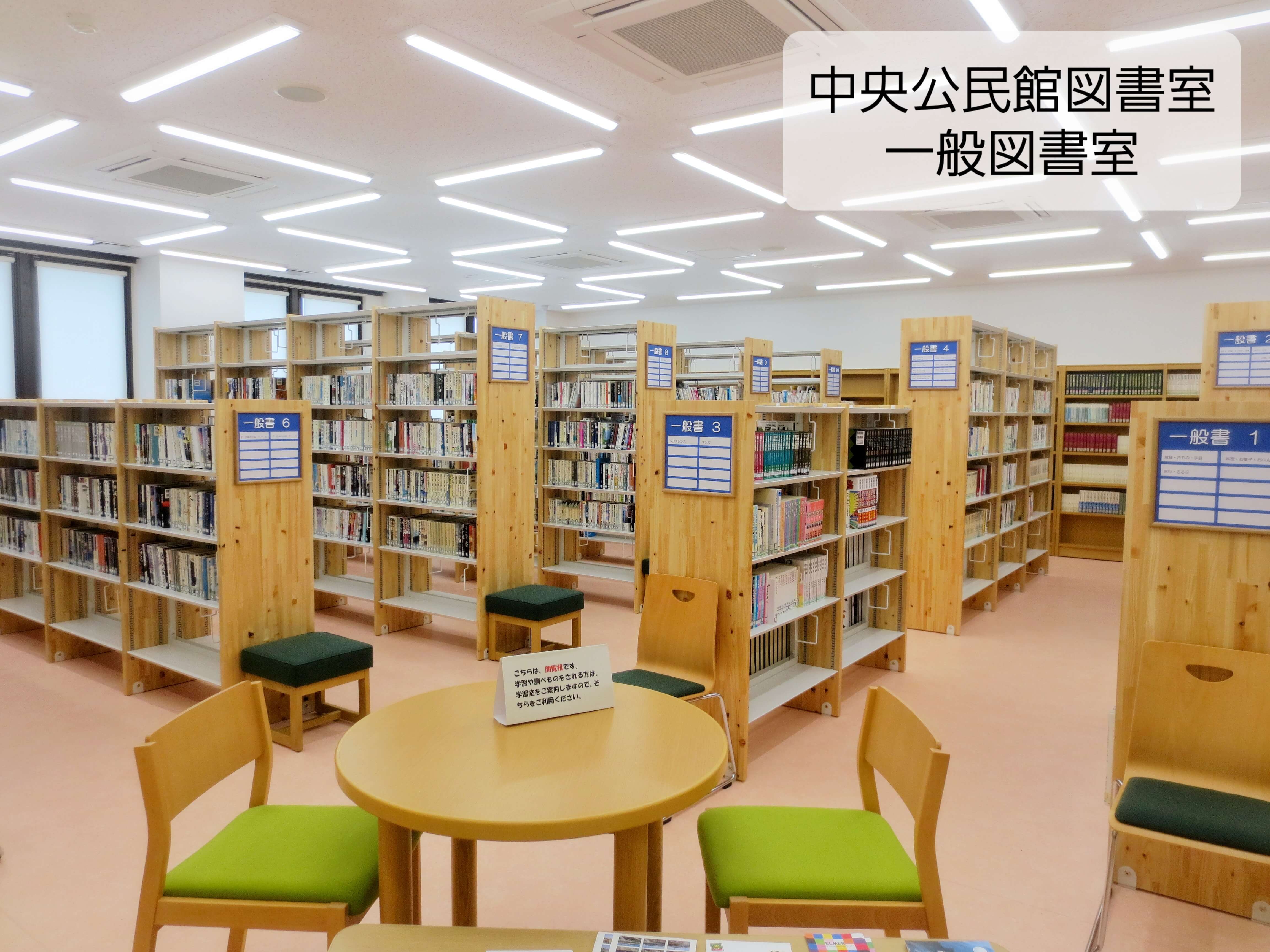 中央公民館一般図書室