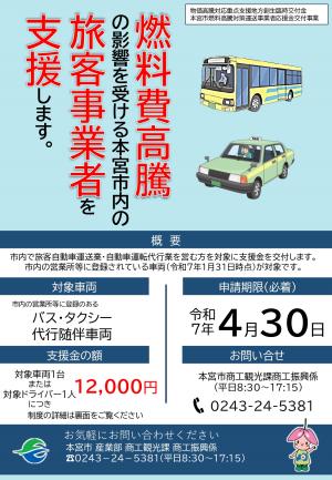 燃料高騰対策運送事業者応援金（旅客向け）チラシ