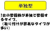 単独型　1台の警報機が単独で警報するタイプ。(取り付けが容易なタイプが多い)