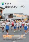 もとみや議会だより第50号（平成29年11月）