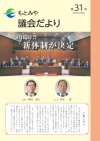 議会だより第31号