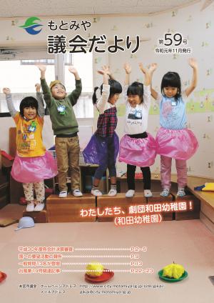 もとみや議会だより第59号（令和元年11月）