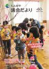 もとみや議会だより第60号（令和2年1月）