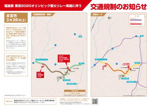 福島県東京2020オリンピック聖火リレー実施に伴う交通規制のお知らせ