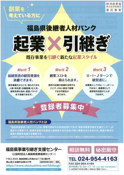 福島県後継者人材バンクチラシ