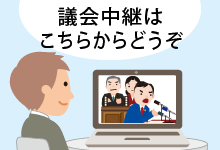 議会中継はこちらからどうぞ