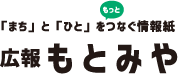 広報もとみや