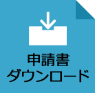 申請書ダウンロード