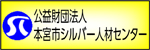 本宮市シルバー人材センター