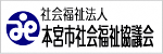 本宮市社会福祉協議会