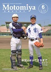 広報もとみや6月号