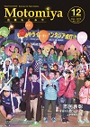 広報もとみや12月号