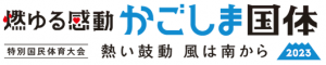 かごしま国体ロゴマーク