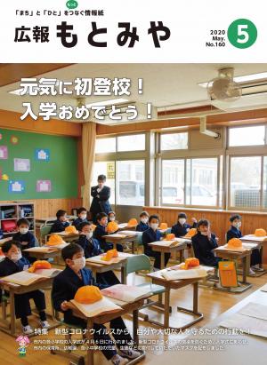 広報もとみや令和2年5月号