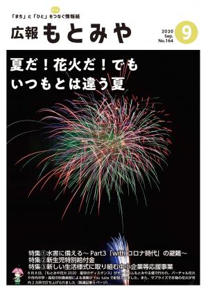 広報もとみや令和2年9月号