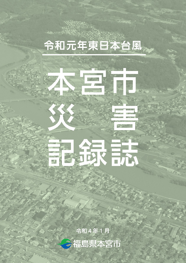 令和元年東日本台風災害記録誌